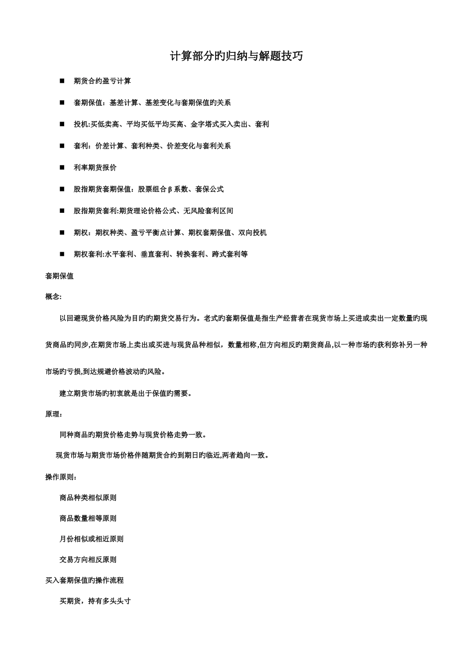 2025年最新期货从业基础知识计算部分的归纳与解题技巧_第1页