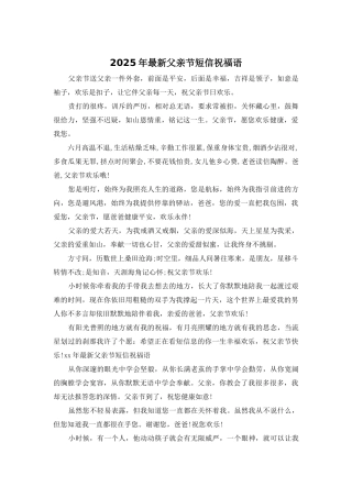 2025年最新父亲节短信祝福语