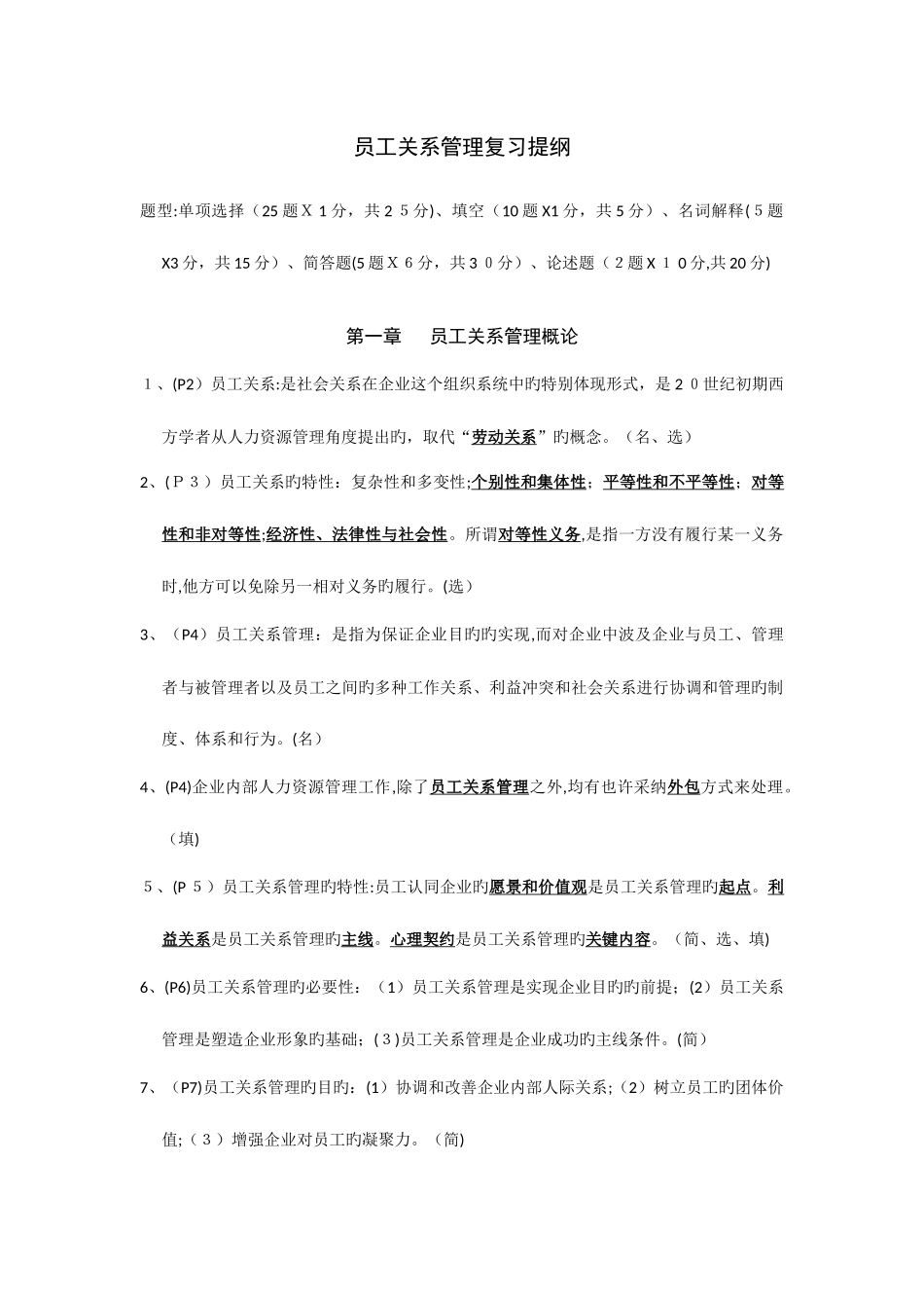 2025年最新江苏自考员工关系管理超实用很精确_第1页