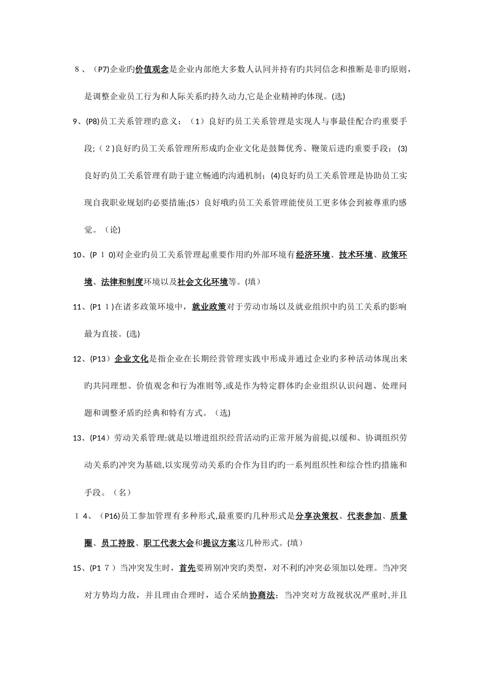 2025年最新江苏自考员工关系管理超实用很精确_第2页