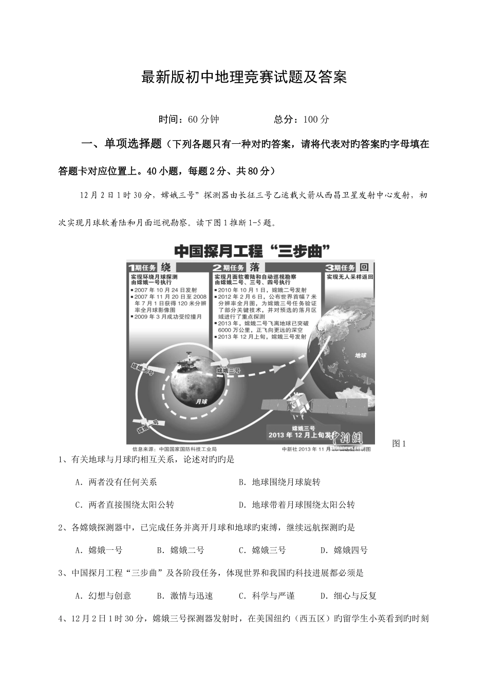 2025年最新版初中地理竞赛试题及答案_第1页