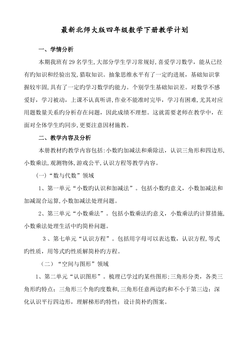 2025年最新版北师大四年级下册数学全册教案_第1页