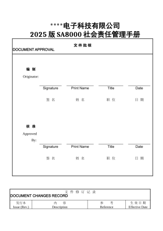 2025年最新版本SA8000社会责任管理手册