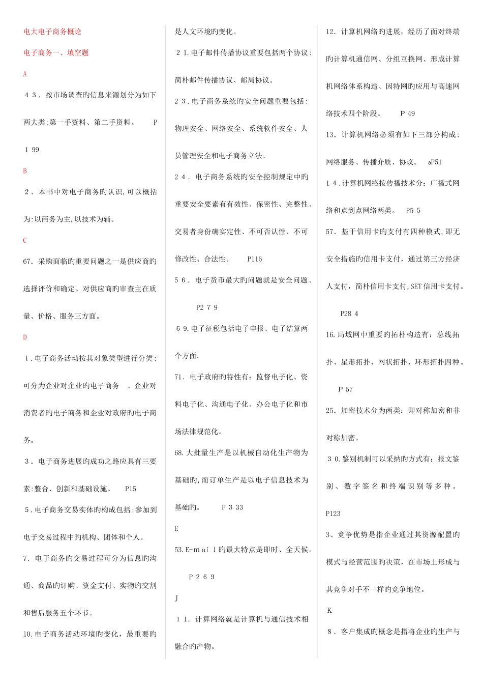 2025年最新版电大电子商务概论整理排序版_第1页