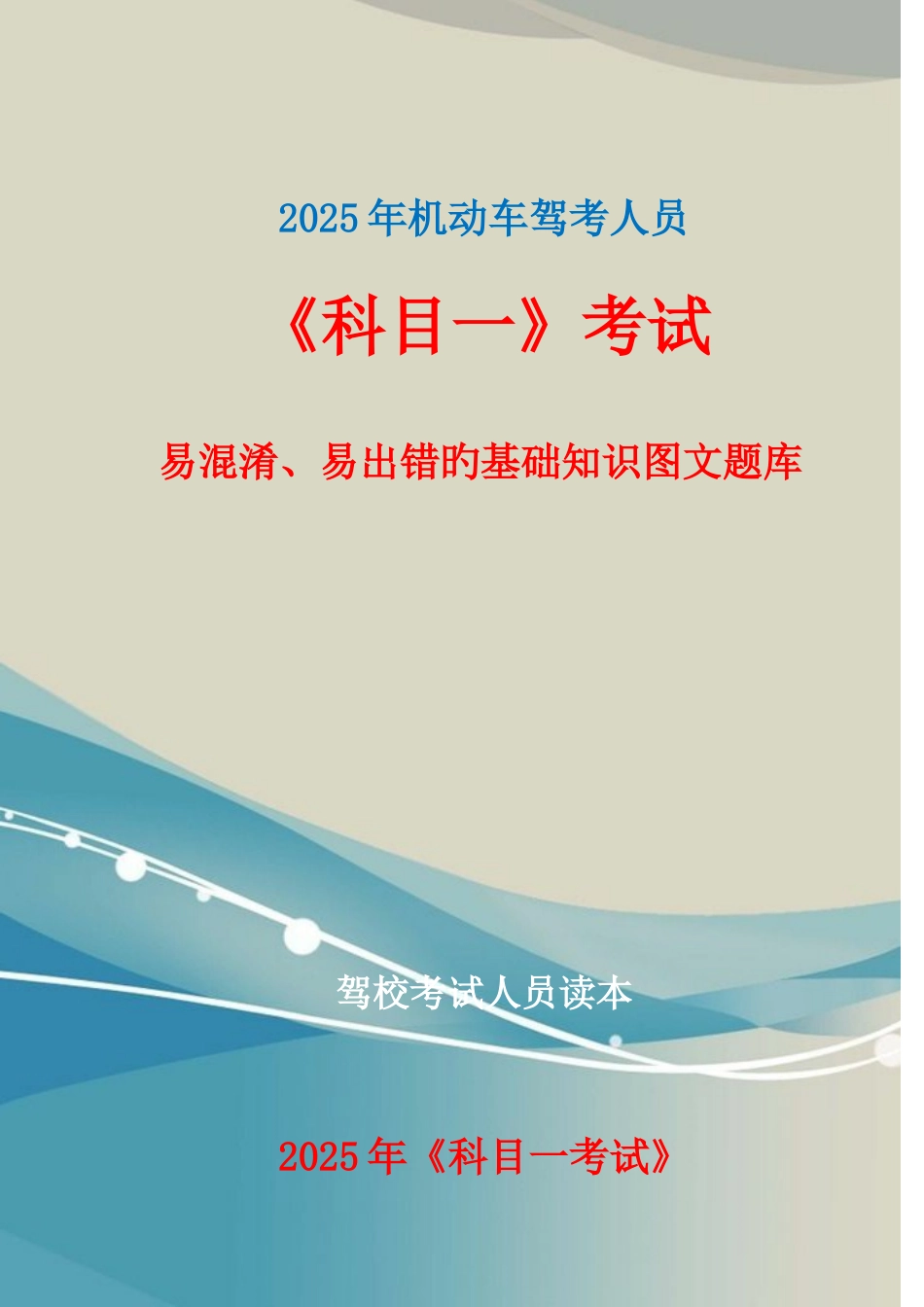 2025年最新版科目一考试易混淆易出错的基础知识题库要点_第1页