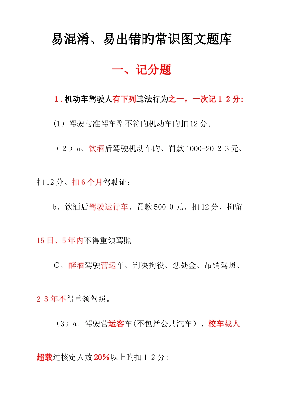 2025年最新版科目一考试易混淆易出错的基础知识题库要点_第2页