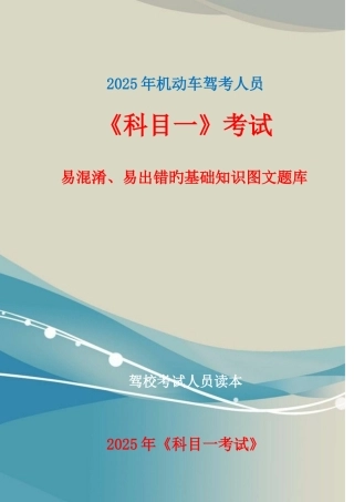 2025年最新版科目一考试易混淆易出错的基础知识题库要点