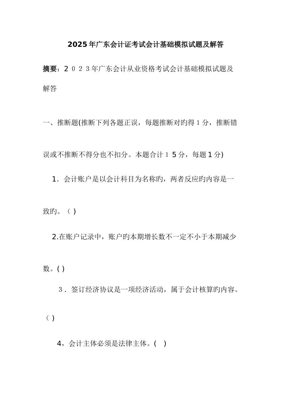 2025年最新版广东会计从业资格考试会计基础模拟试题及解答_第1页
