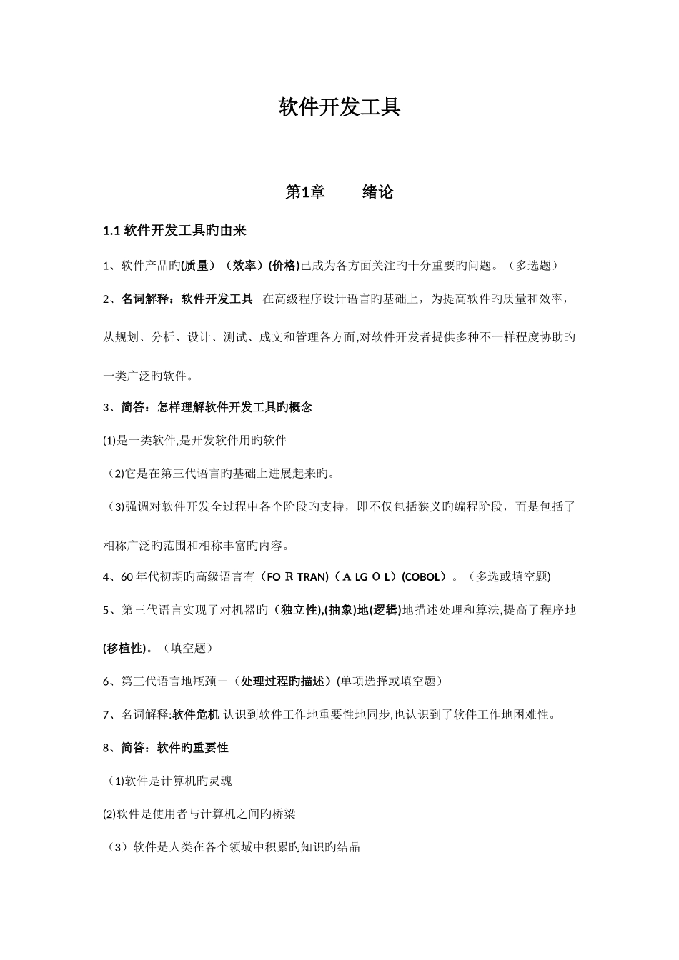 2025年最新版自考软件开发工具复习资料_第1页