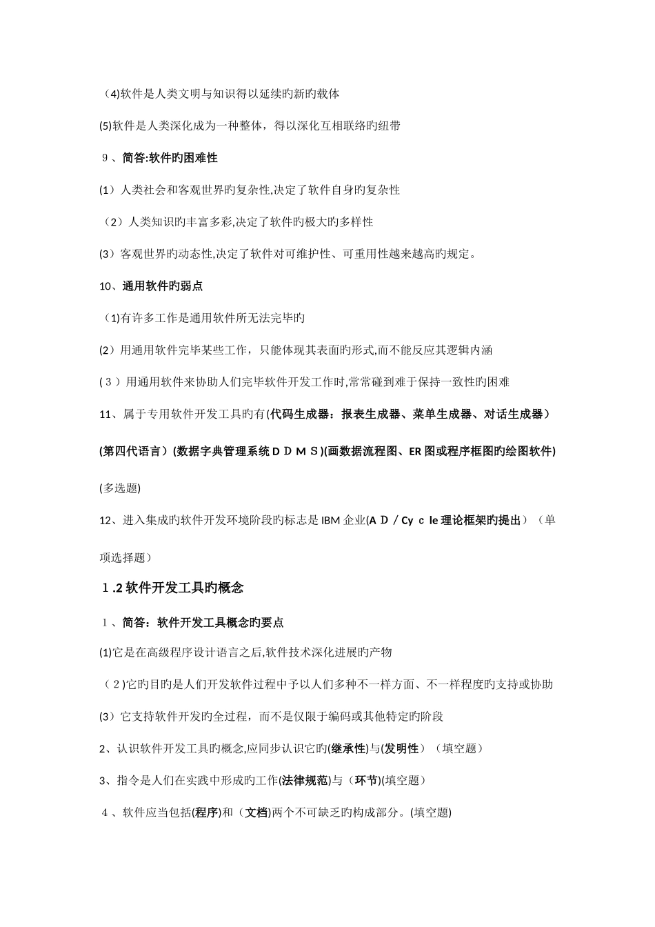 2025年最新版自考软件开发工具复习资料_第2页