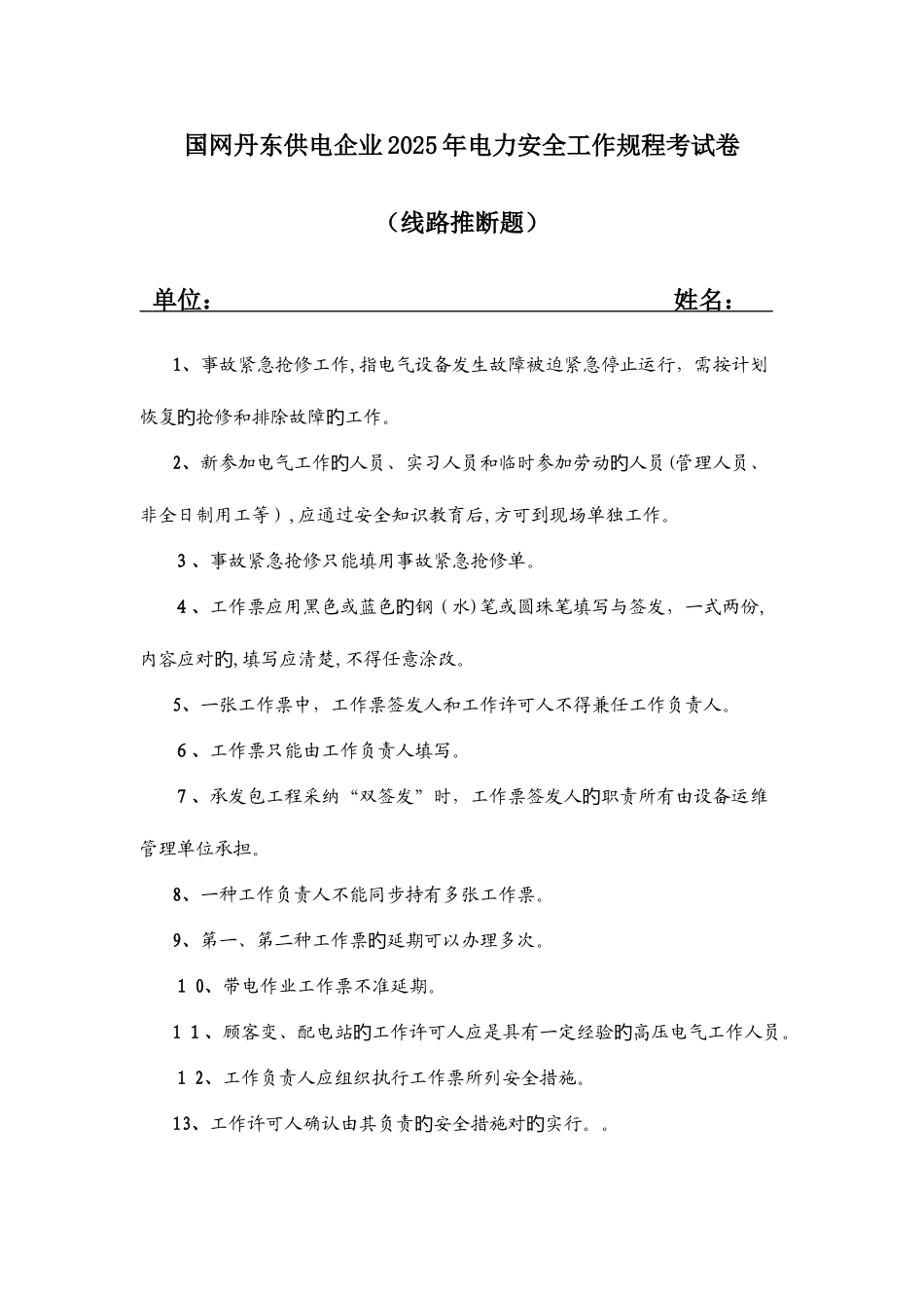 2025年最新版线路安规题库判断题_第1页