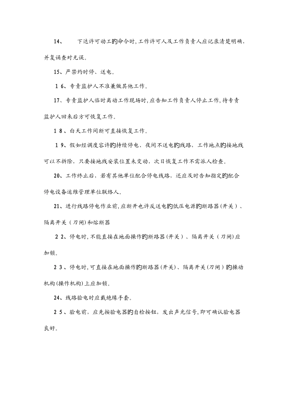 2025年最新版线路安规题库判断题_第2页