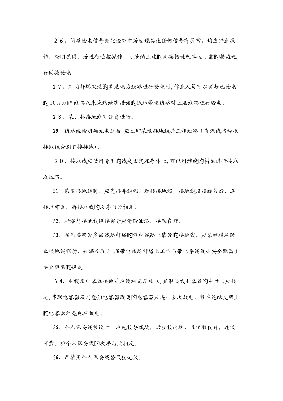 2025年最新版线路安规题库判断题_第3页