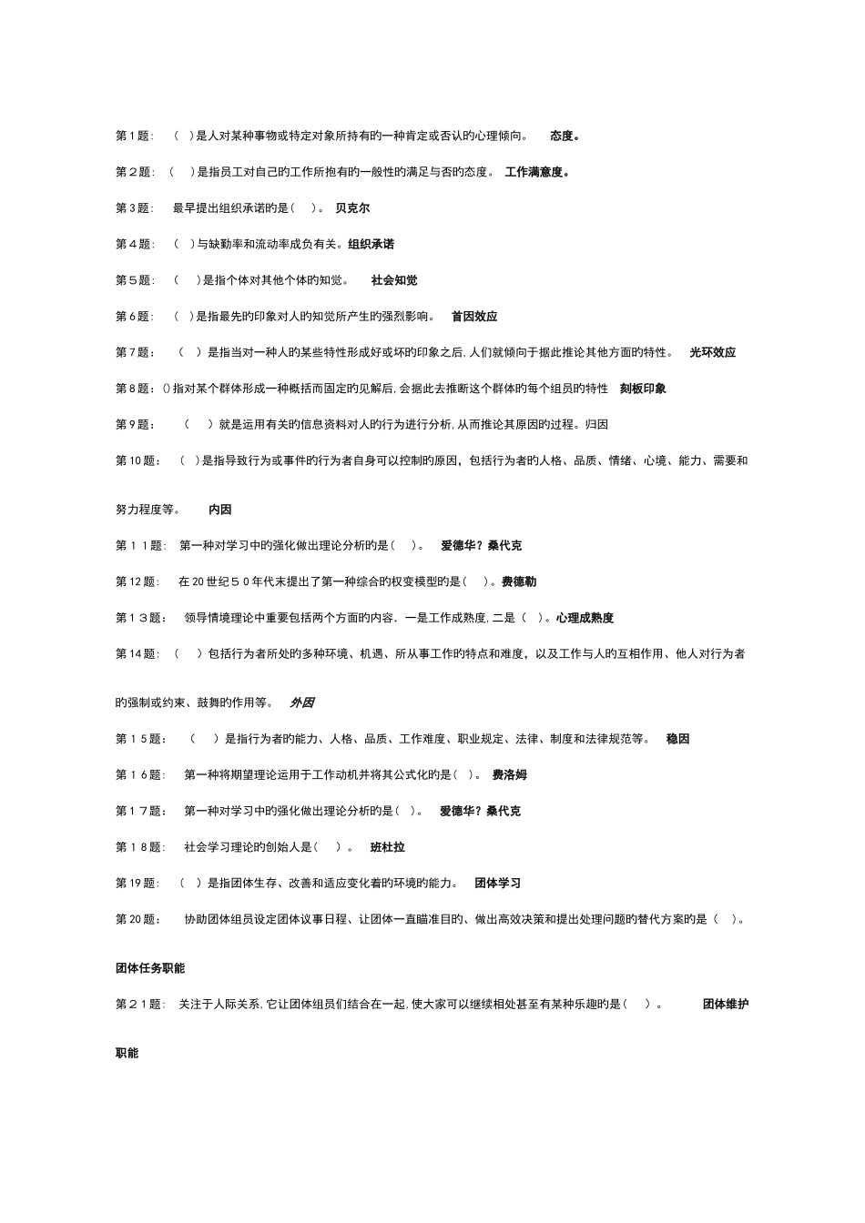 2025年最新电大机考含试题答案之个人与团队管理_第1页