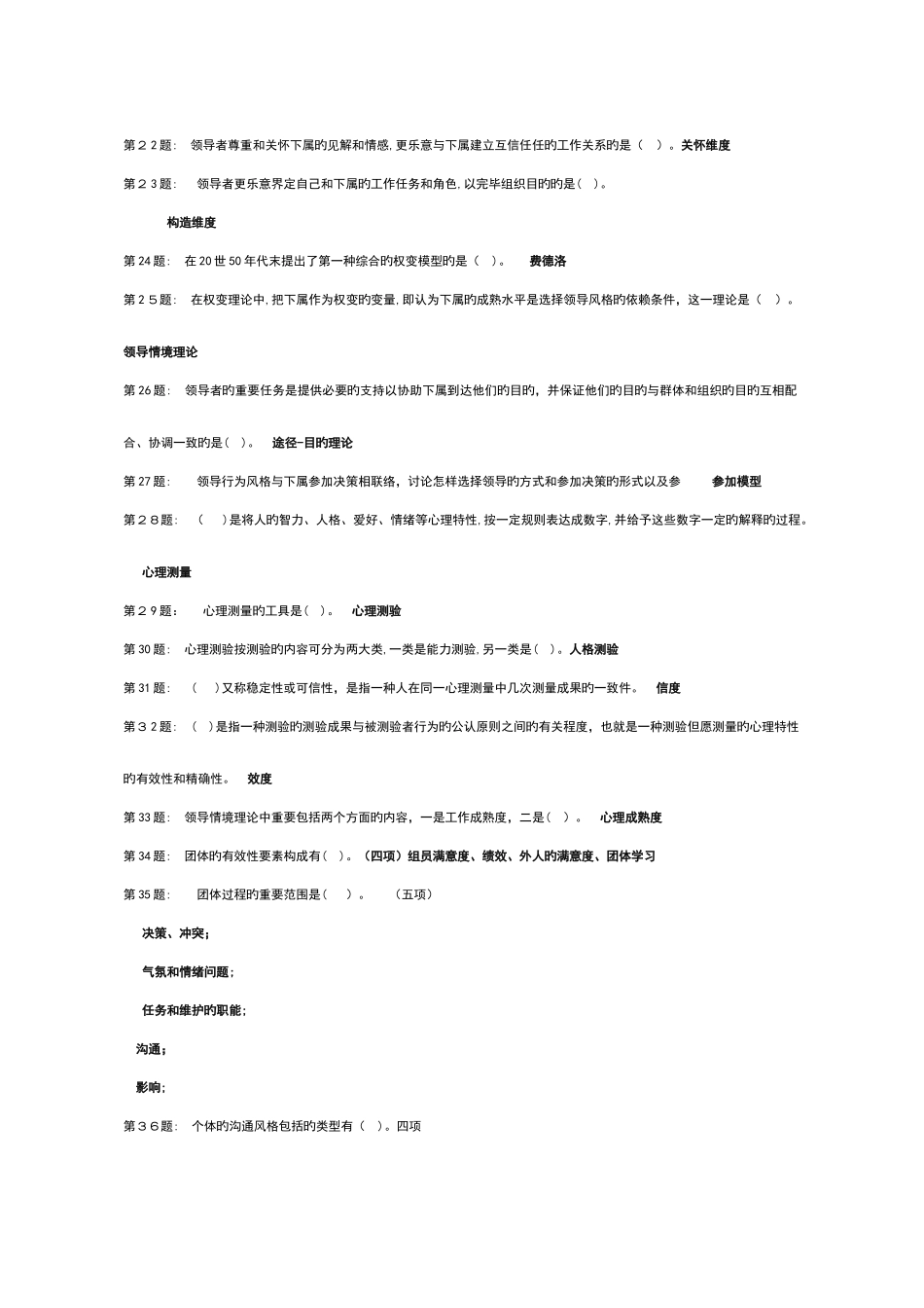 2025年最新电大机考含试题答案之个人与团队管理_第2页