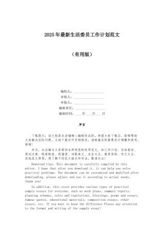 2025年最新生活委员工作计划范文