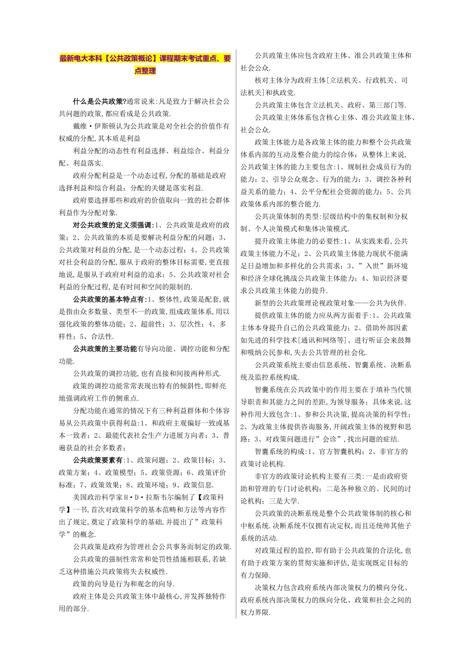2025年最新电大本科课程期末考试重点、要_第1页