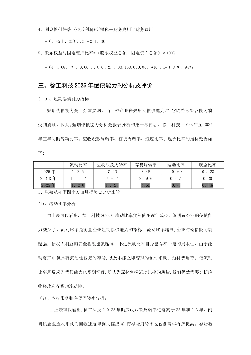 2025年最新电大财务报表分析徐工科技偿债能力分析报告_第3页