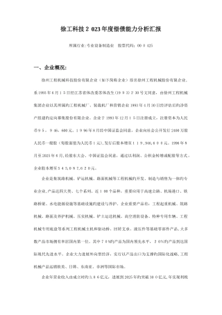 2025年最新电大财务报表分析徐工科技偿债能力分析报告