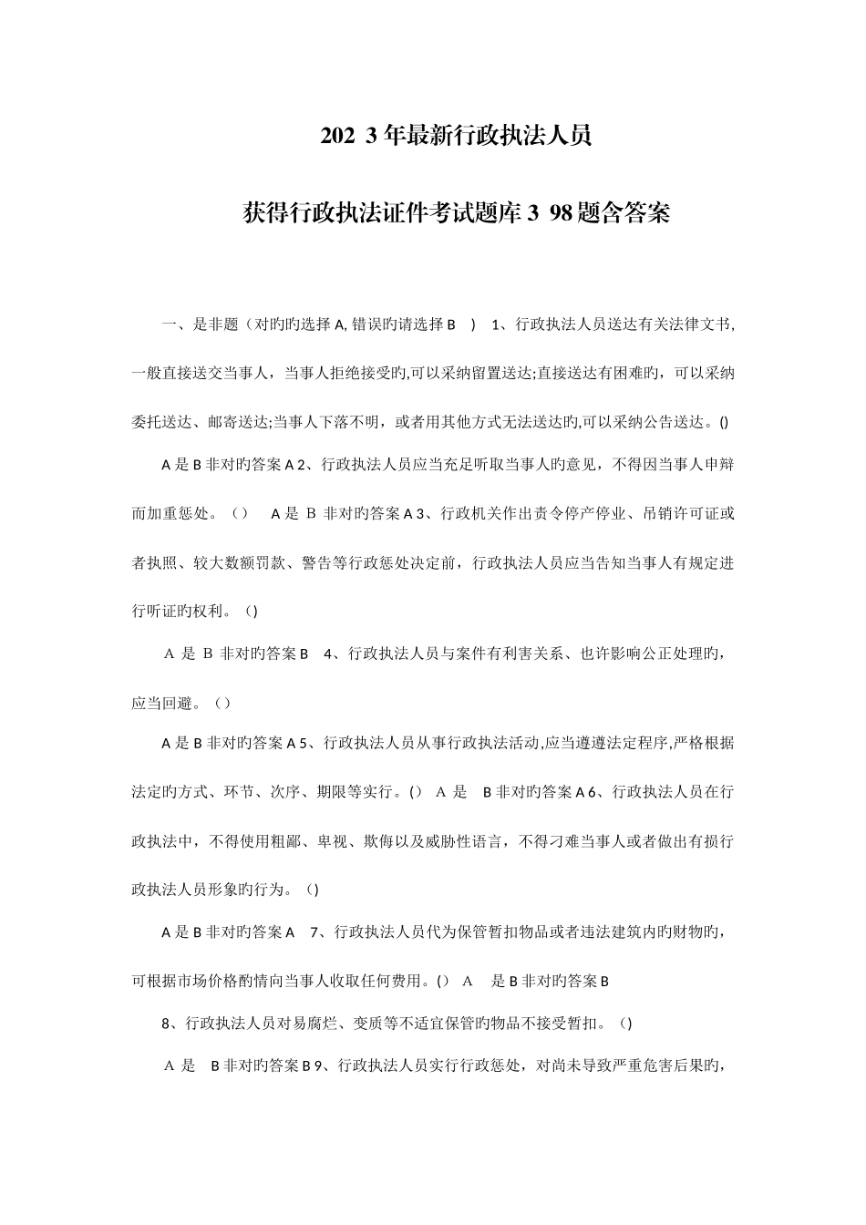 2025年最新行政执法人员取得行政执法证件考试题库题含答案_第1页