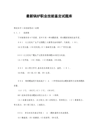 2025年最新锅炉工职业技能鉴定试题库