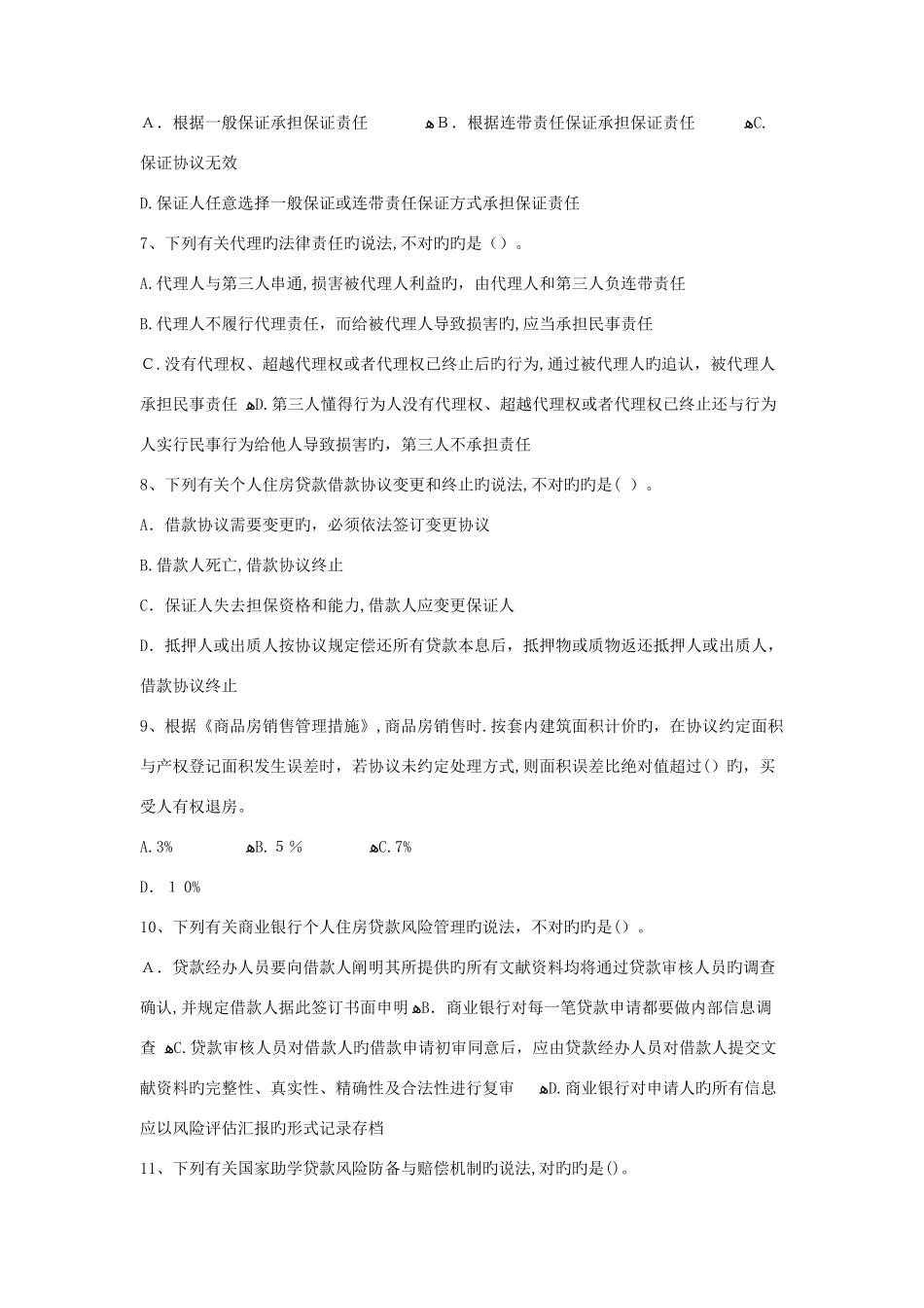 2025年最新银行从业个人贷款考试题模拟真题资料全整理_第2页