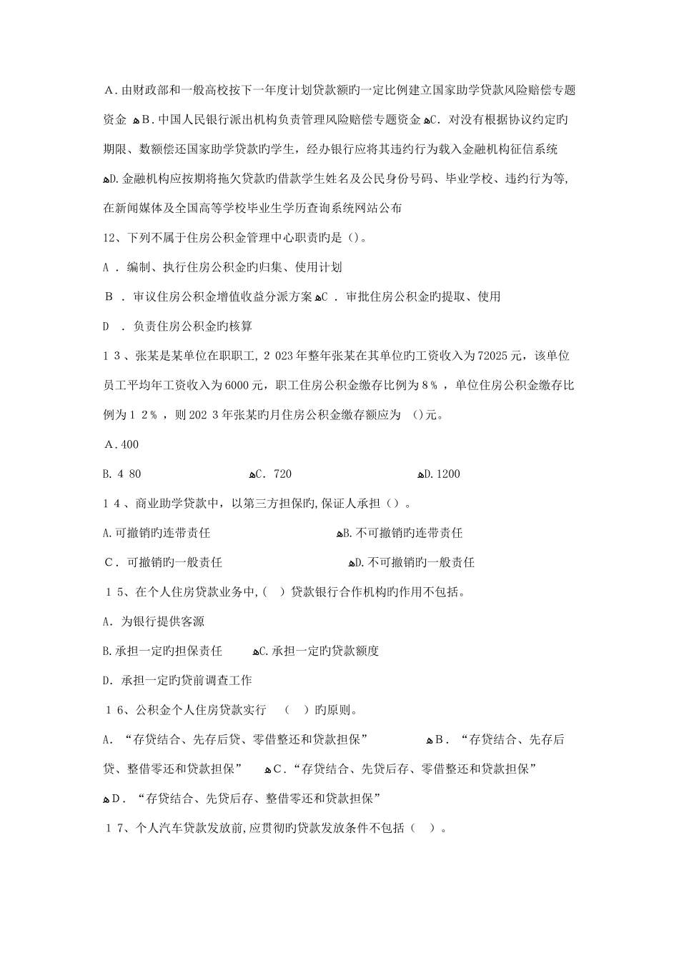 2025年最新银行从业个人贷款考试题模拟真题资料全整理_第3页
