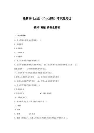 2025年最新银行从业个人贷款考试题模拟真题资料全整理