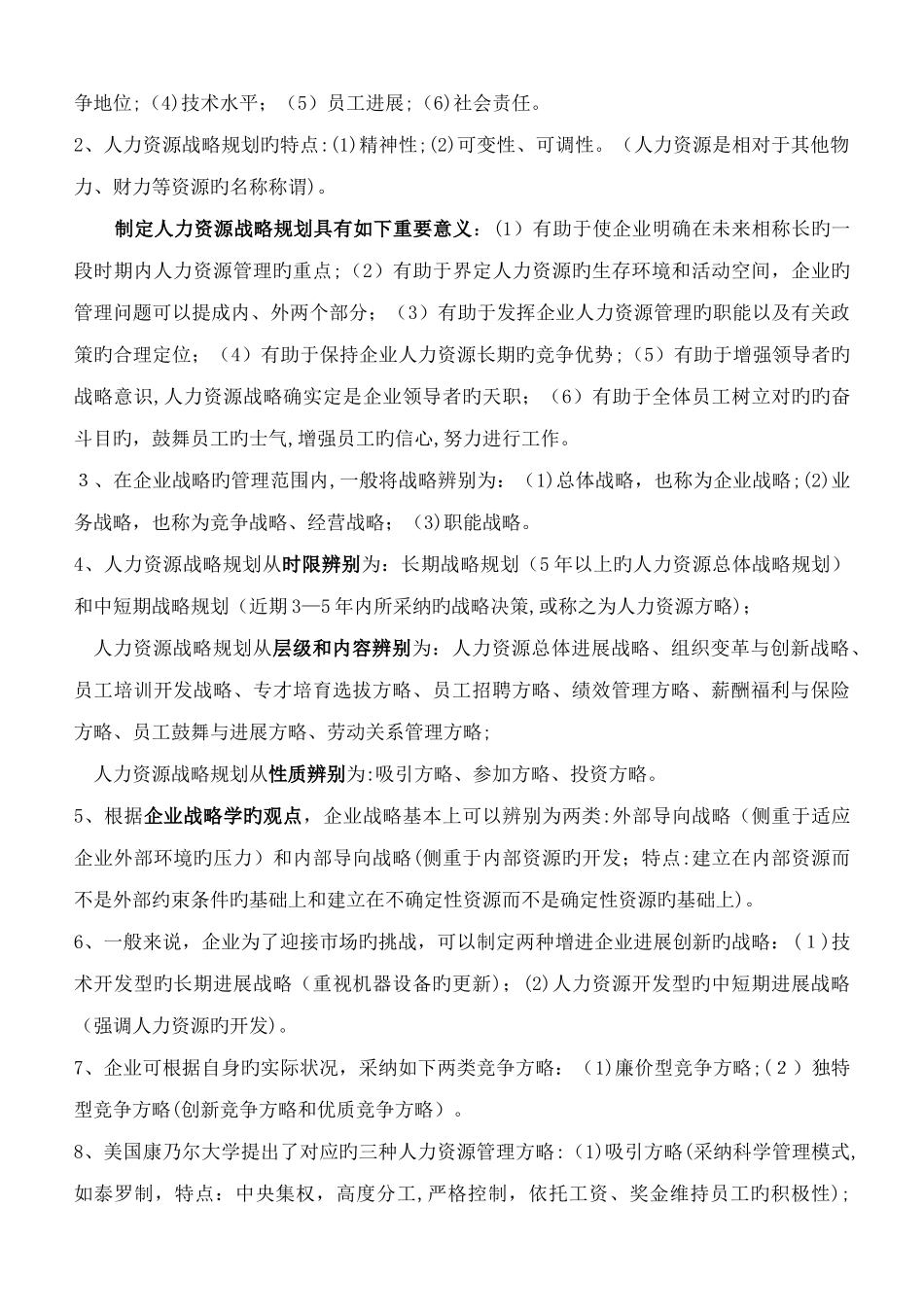 2025年最新高级人力资源管理师复习资料_第2页