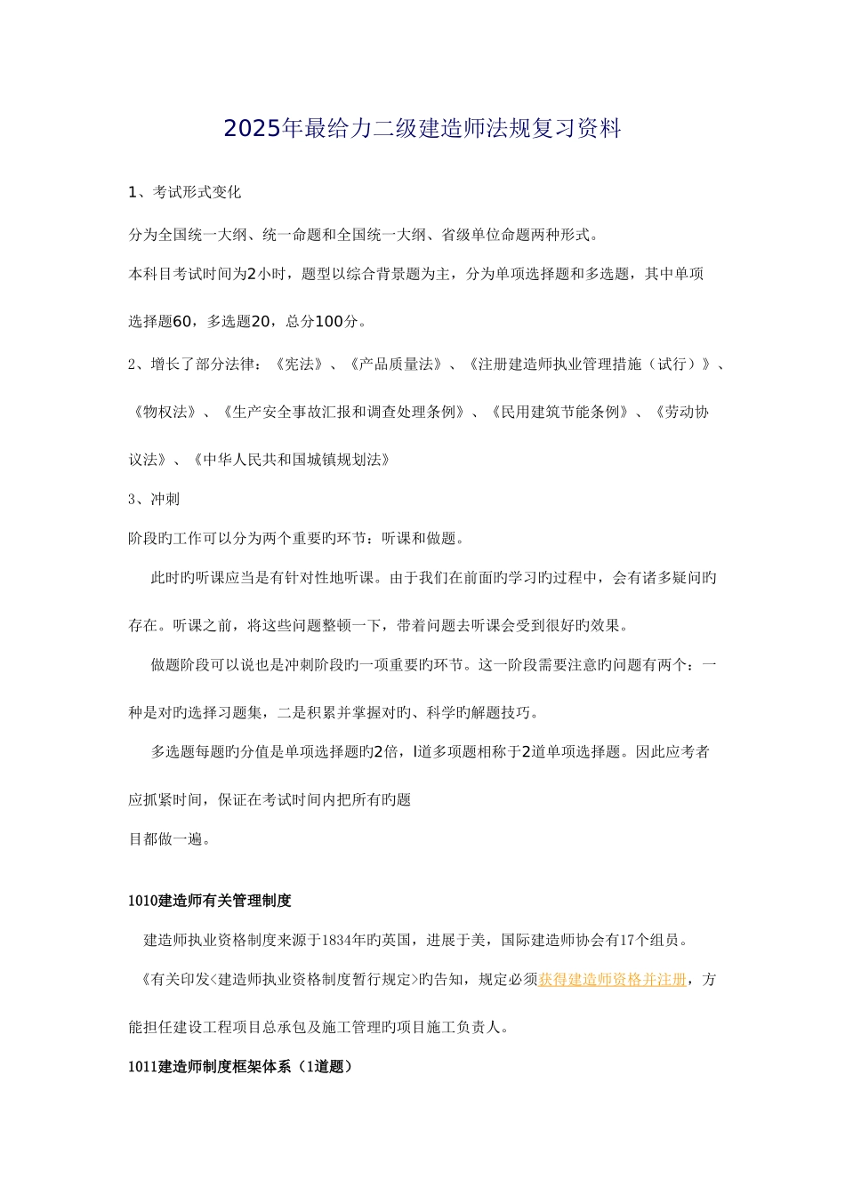 2025年最给力二级建造师法规复习资料_第1页