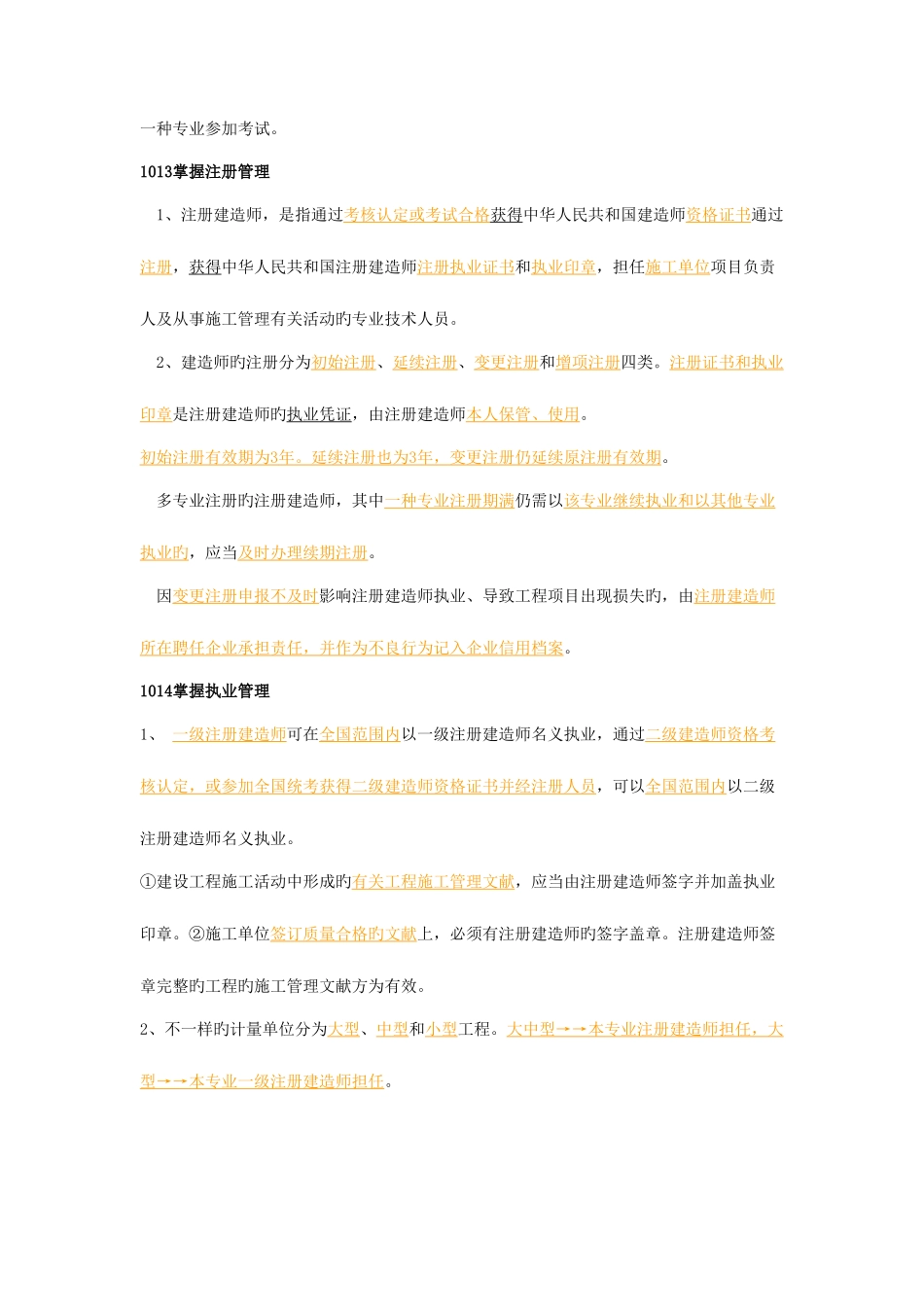 2025年最给力二级建造师法规复习资料_第3页