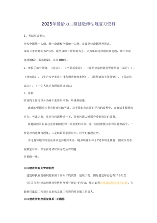 2025年最给力二级建造师法规复习资料