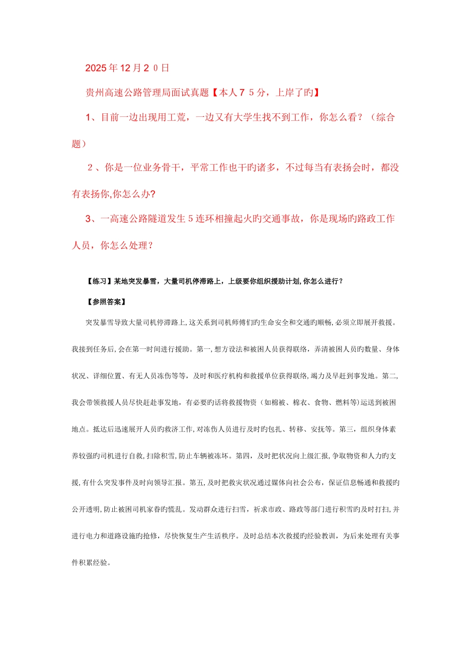 2025年最新高速公路面交通运输厅面试试题_第1页