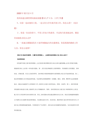 2025年最新高速公路面交通运输厅面试试题