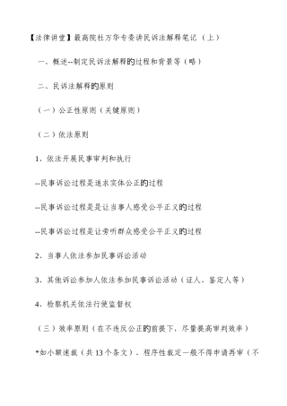 2025年最高院杜万华专委讲民诉法解释笔记