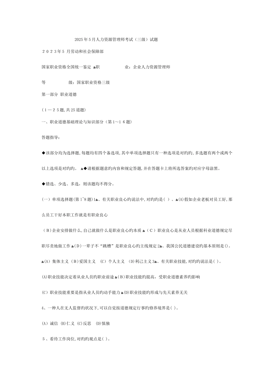 2025年月人力资源师三级真题_第1页