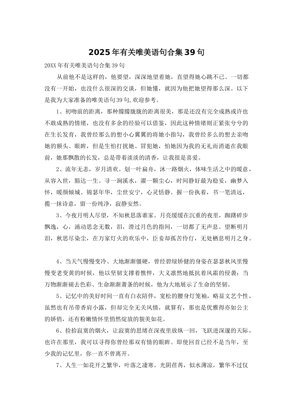 2025年有关唯美语句合集39句_第1页