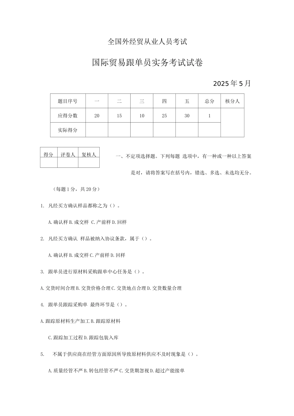 2025年月国际贸易跟单员实务考试试卷及答案_第1页