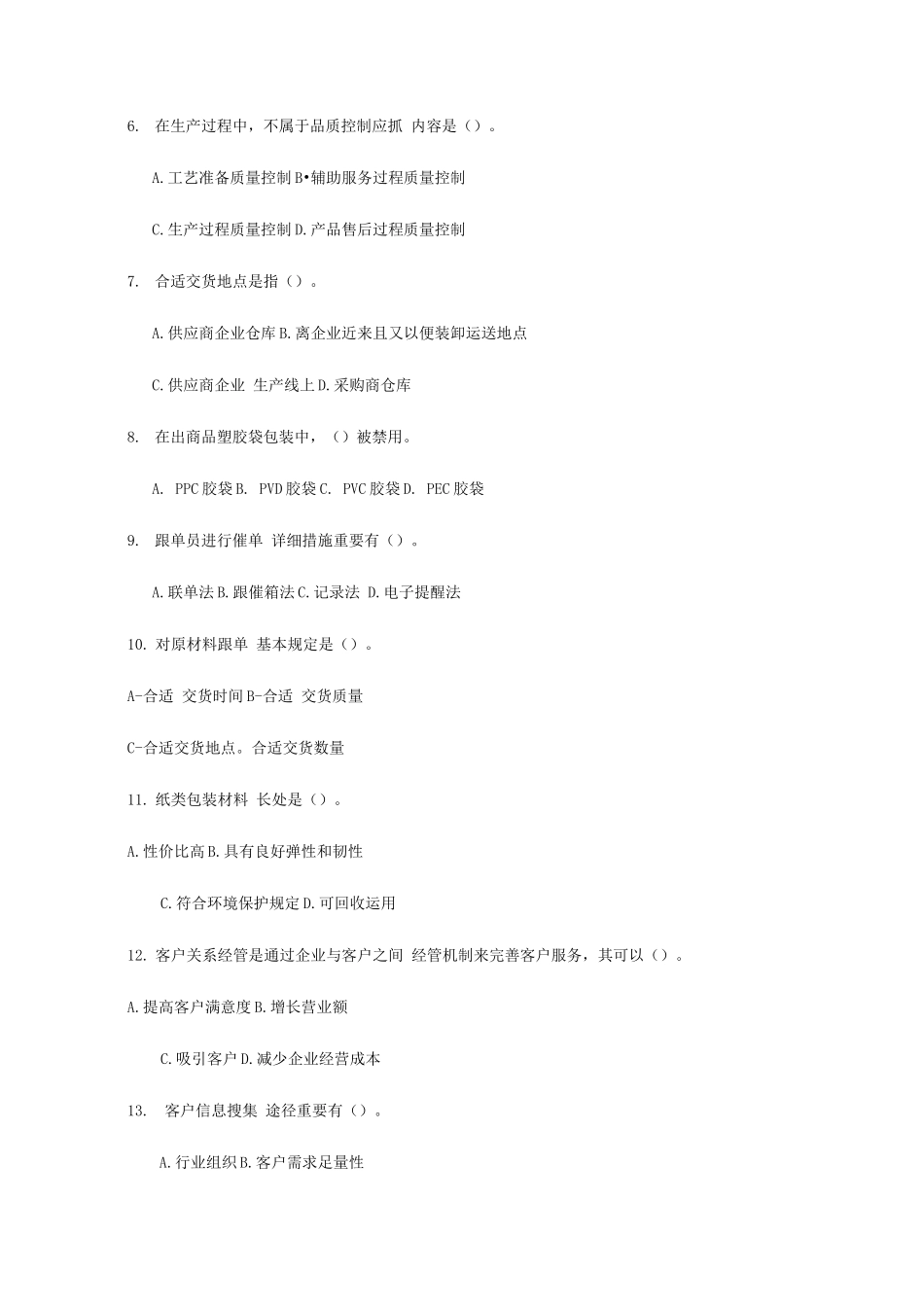 2025年月国际贸易跟单员实务考试试卷及答案_第2页