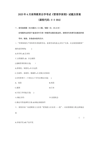2025年月高等教育自学考试管理学原理试题及参考答案