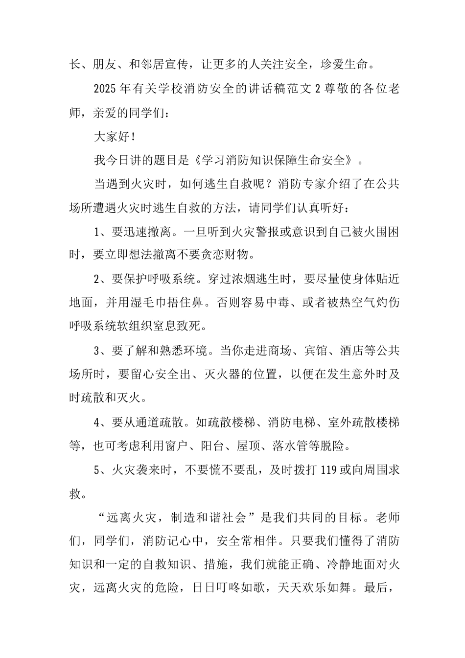 2025年有关学校消防安全的讲话稿经典优秀范文7篇_第2页