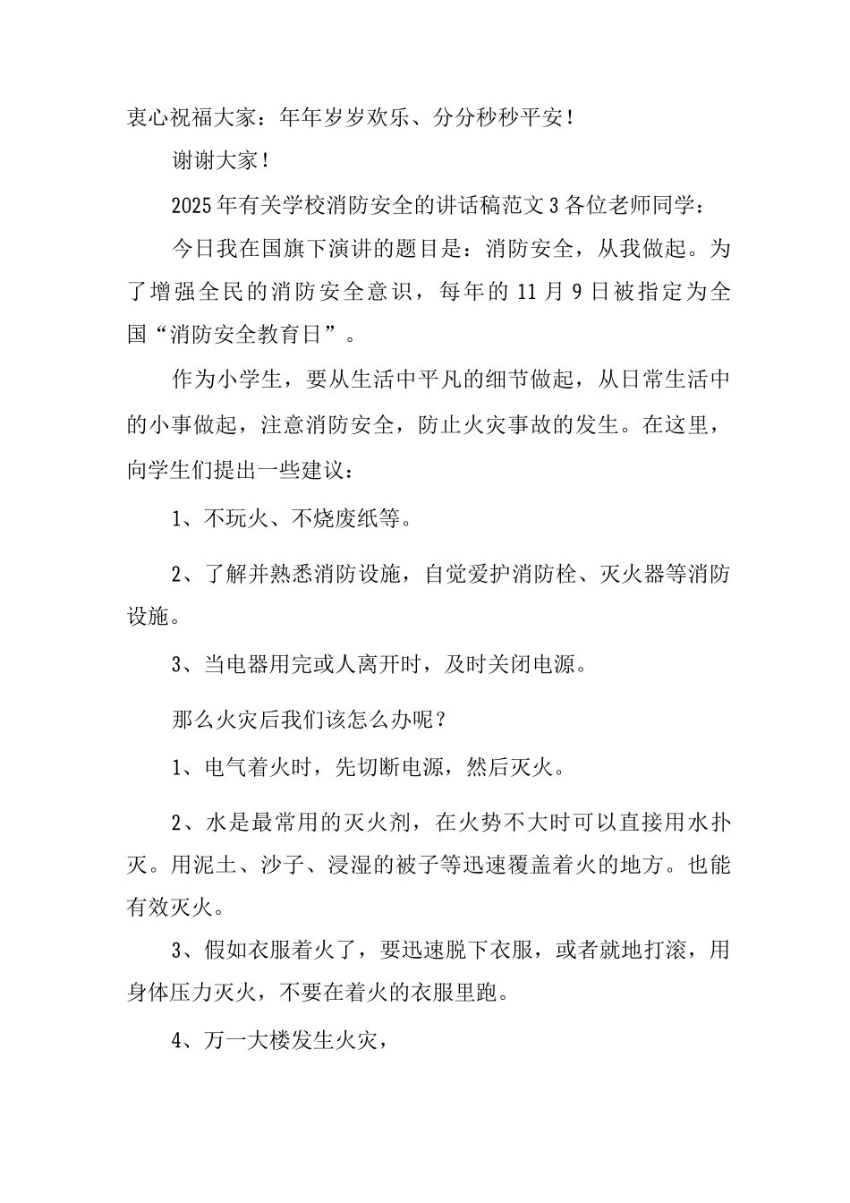 2025年有关学校消防安全的讲话稿经典优秀范文7篇_第3页