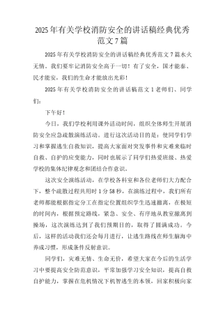 2025年有关学校消防安全的讲话稿经典优秀范文7篇