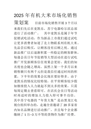 2025年有机大米市场化销售策划案