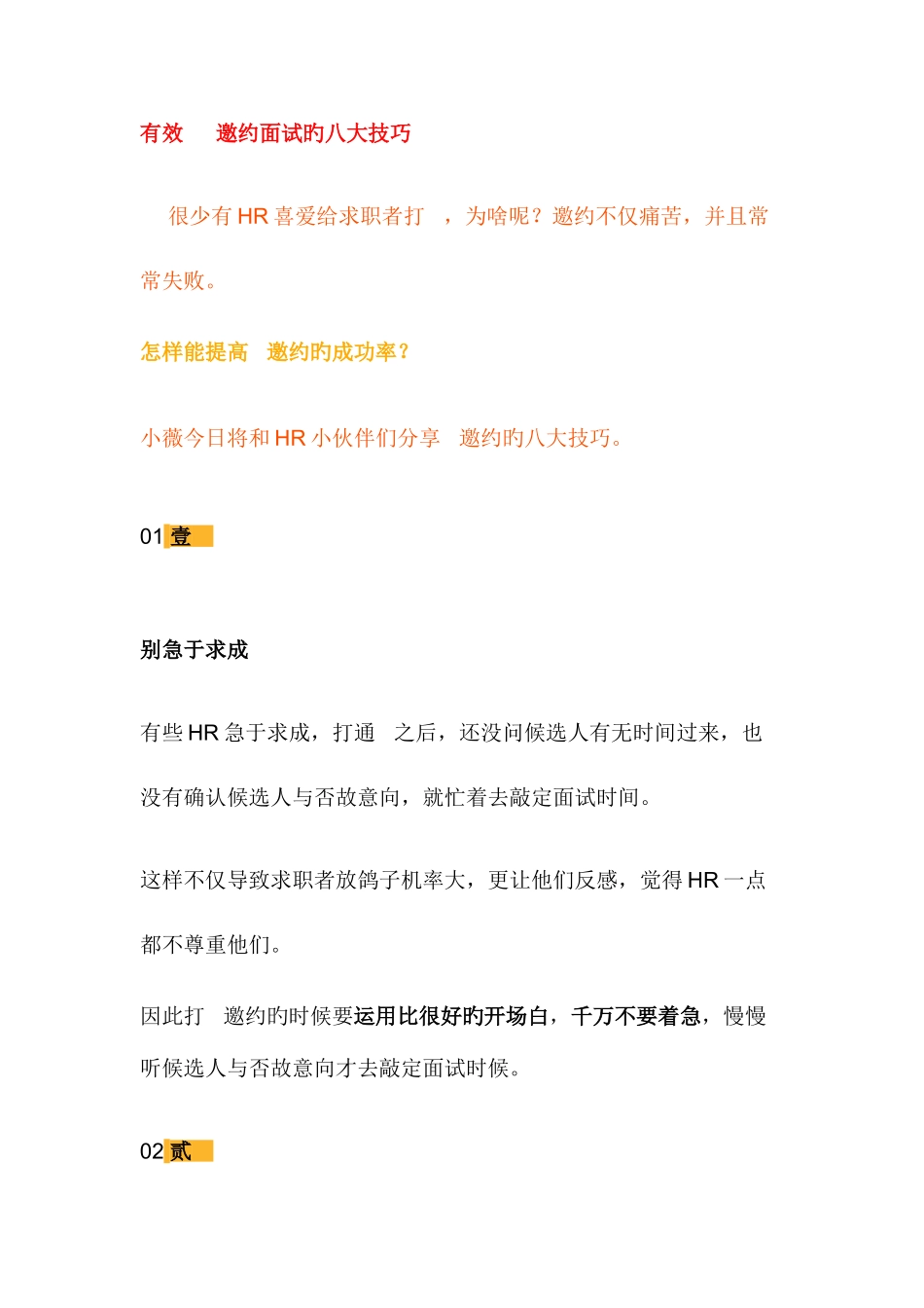 2025年有效电话邀约面试的八大技巧_第1页