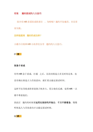 2025年有效电话邀约面试的八大技巧