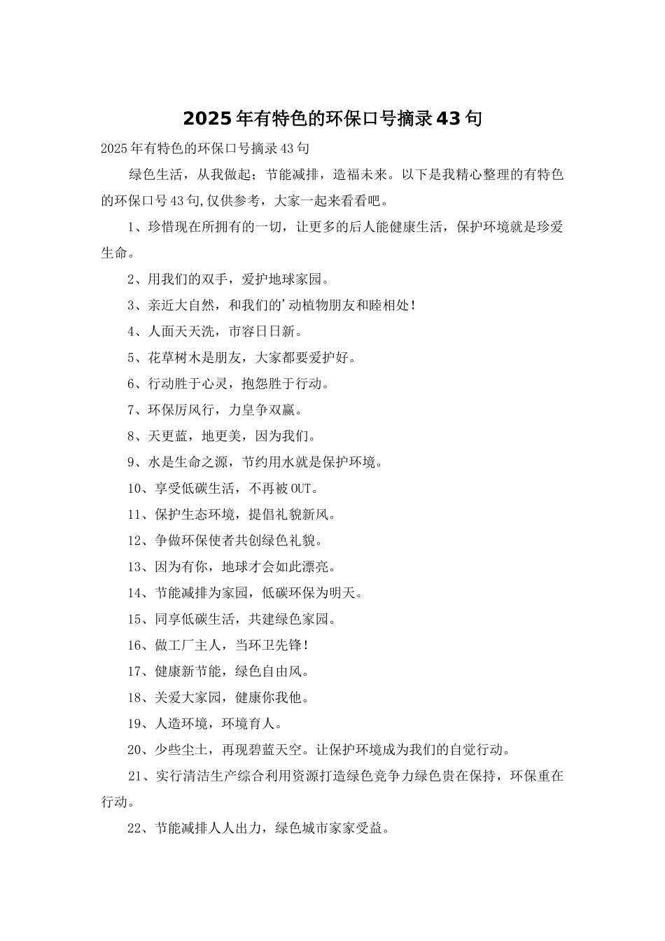 2025年有特色的环保口号摘录43句_第1页