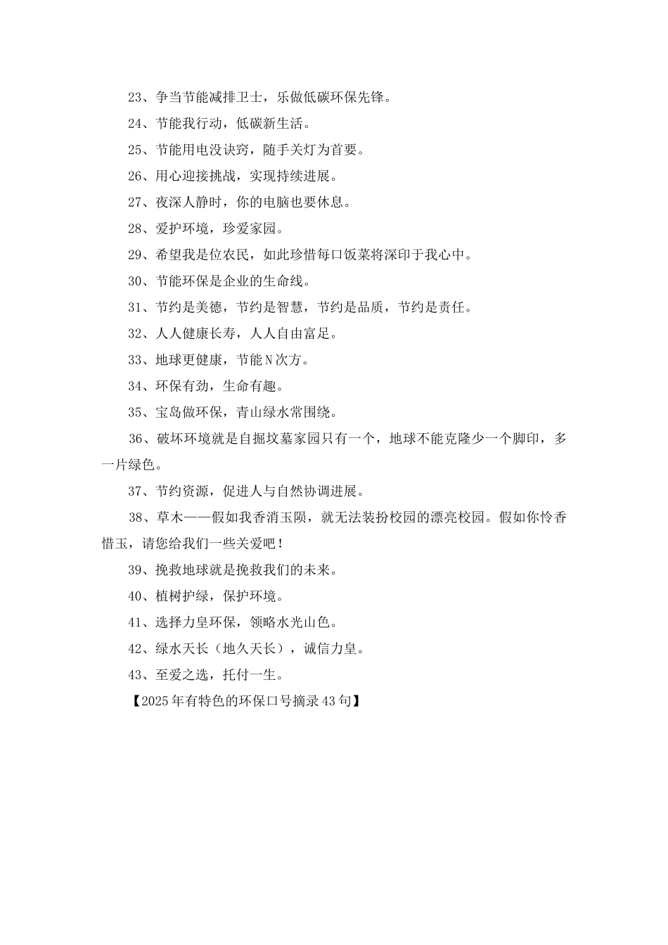 2025年有特色的环保口号摘录43句_第2页