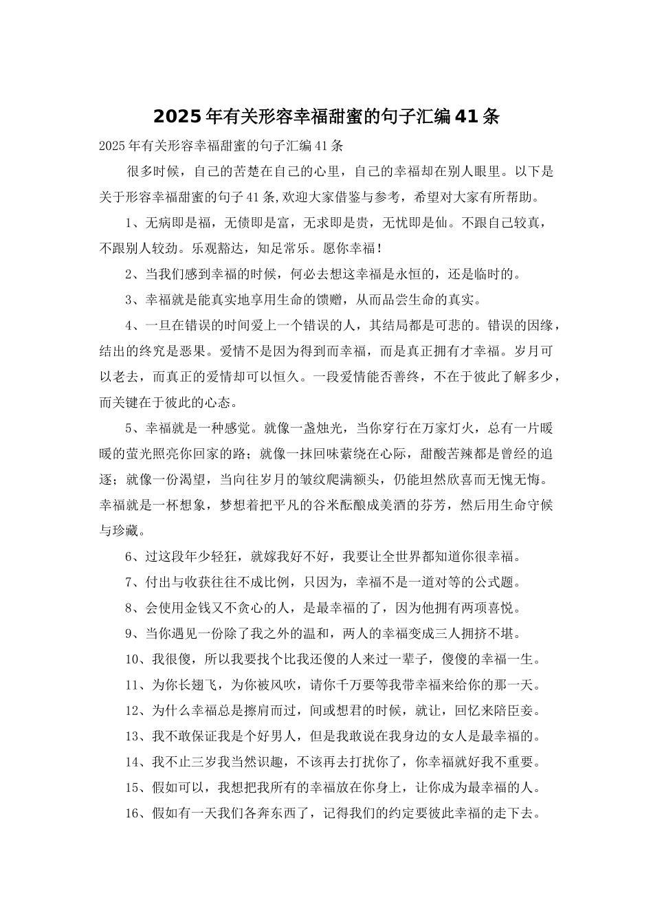 2025年有关形容幸福甜蜜的句子汇编41条_第1页