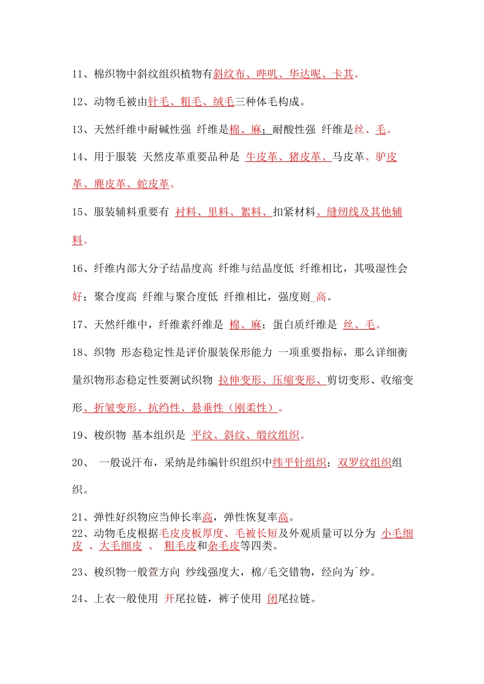 2025年服装材料试题库_第2页